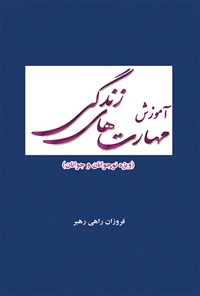 تصویر جلد کتاب آموزش مهارتهای زندگی (ویژه نوجوانان و جوانان)