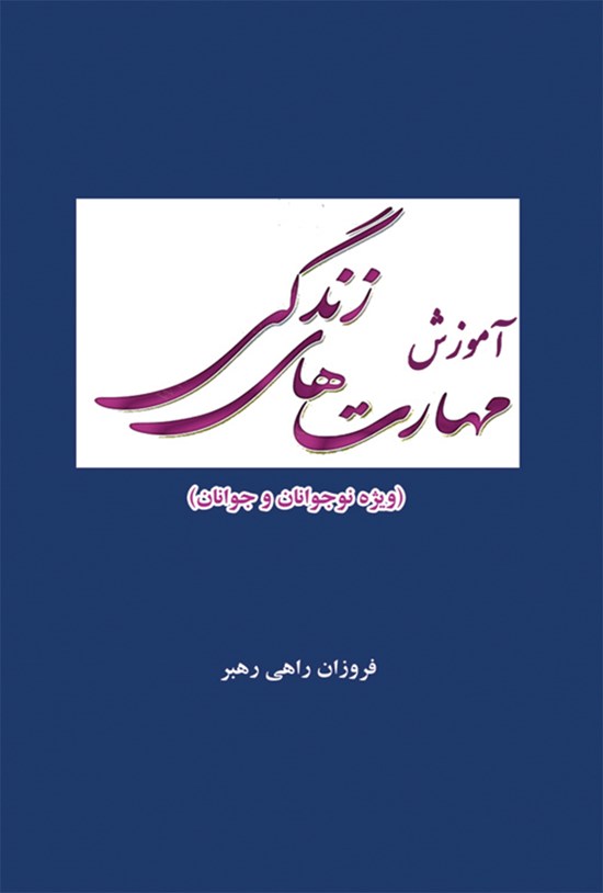 تصویر جلد کتاب آموزش مهارتهای زندگی (ویژه نوجوانان و جوانان)