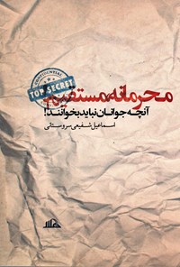 کتاب محرمانه، مستقیم اثر اسماعیل شفیعی سروستانی