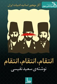 تصویر جلد کتاب انتقام، انتقام، انتقام
