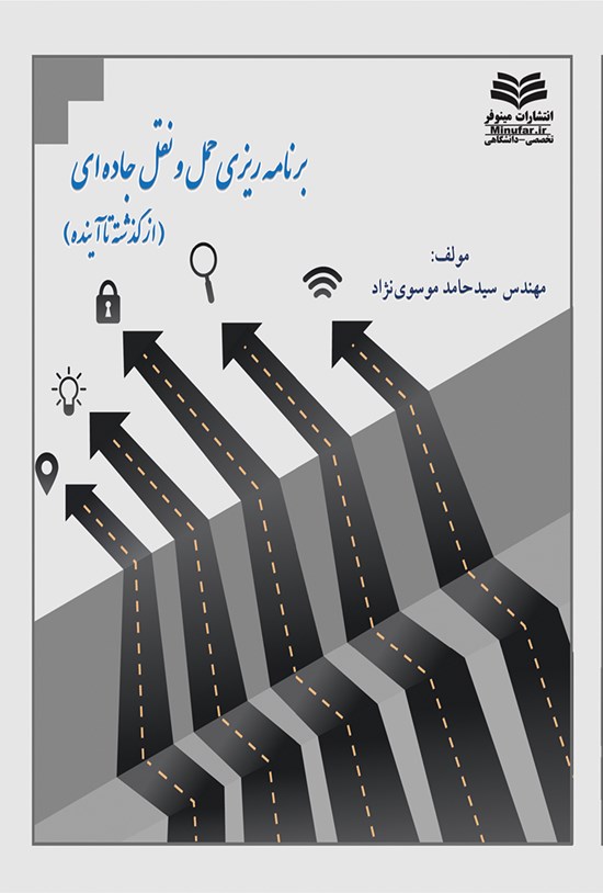 تصویر جلد کتاب برنامهریزی حمل و نقل جادهای