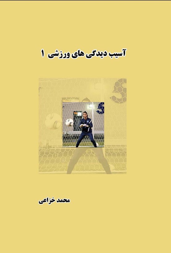 تصویر جلد کتاب آسیبدیدگیهای ورزشی (جلد اول)