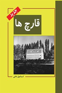 تصویر جلد کتاب قارچها