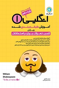 کتاب آموزش طبقه بندی شده انگلیسی ۱ پایه دهم کلیه رشته ها اثر سهراب غلامپور