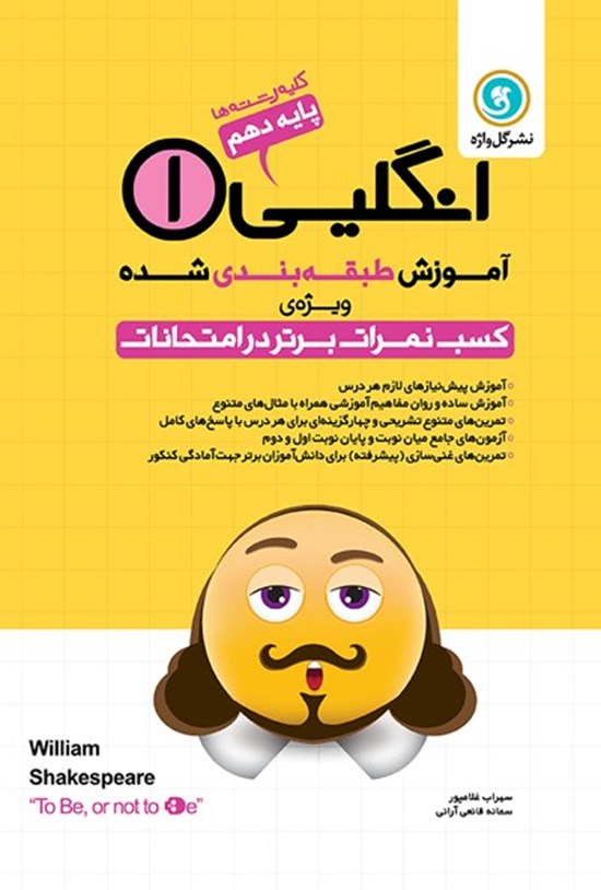 تصویر جلد کتاب آموزش طبقه بندی شده انگلیسی ۱ پایه دهم کلیه رشته ها