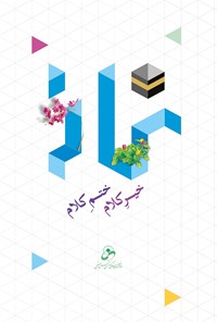 کتاب نماز: خیر کلام ، ختم کلام اثر ح‍س‍ی‍ن‌ درگ‍اه‍ی‌