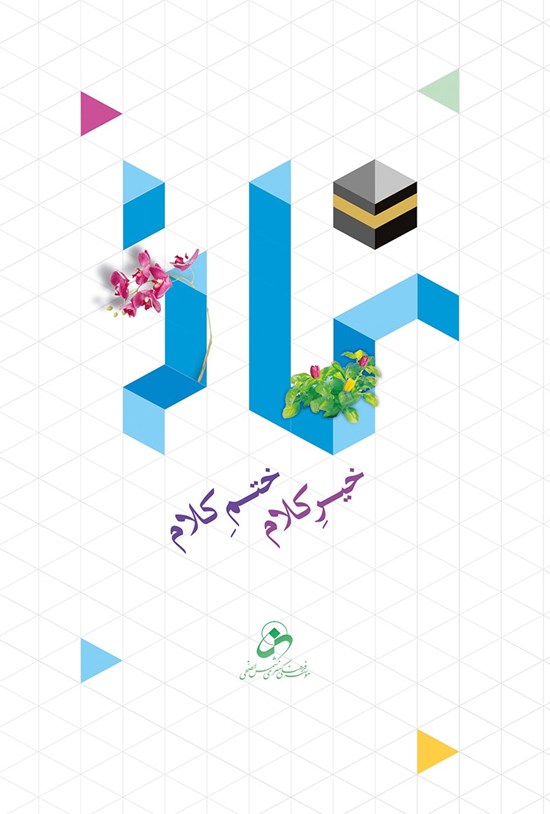 تصویر جلد کتاب نماز: خیر کلام ، ختم کلام