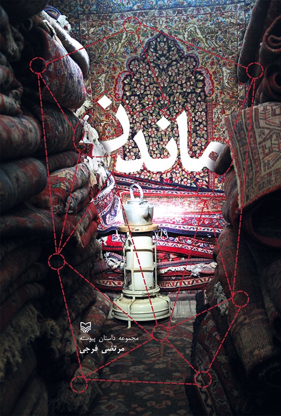 تصویر جلد کتاب ماندن (مجموعه داستان پیوسته)