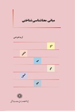 تصویر جلد کتاب مبانی معناشناسی‌ شناختی