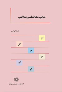 کتاب مبانی معناشناسی‌ شناختی اثر آزی‍ت‍ا اف‍راش‍ی‌