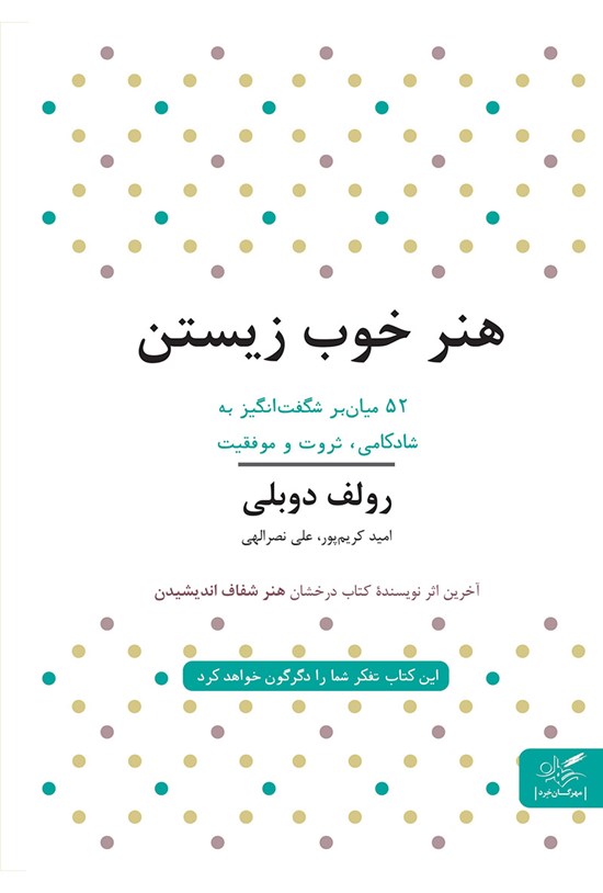 تصویر جلد کتاب هنر خوب زیستن