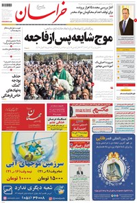 تصویر جلد کتاب خراسان - ۱۳۹۶ سه شنبه ۲۶ دي