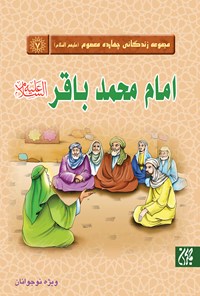 تصویر جلد کتاب امام باقر (ع)؛ مجموعه چهارده معصوم (ع)
