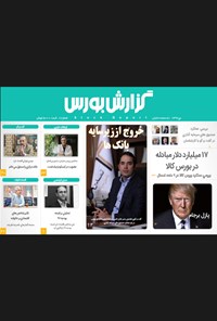 تصویر جلد کتاب ماهنامه گزارش بورس ـ شماره ۸ ـ دی ۹۶