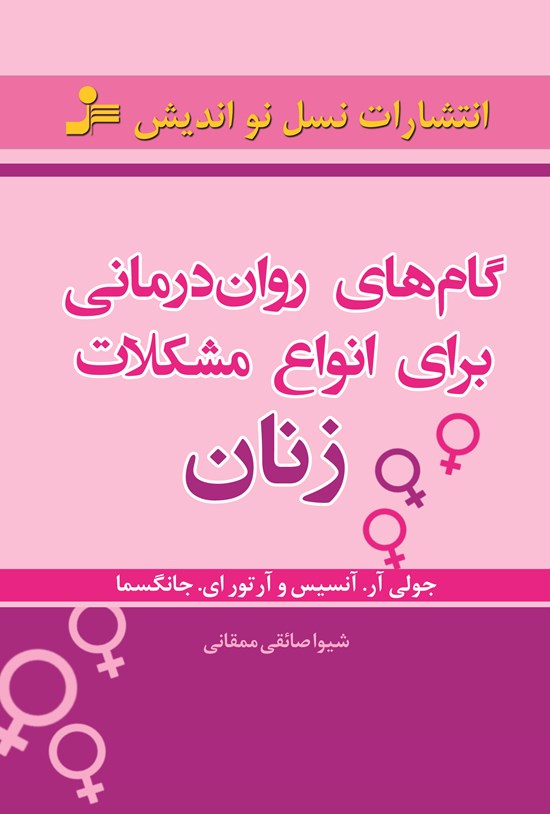 تصویر جلد کتاب گامهای روان درمانی برای انواع مشکلات زنان