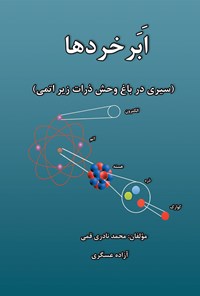 کتاب ابرخردها؛ سیری در باغ وحش ذرات زیر اتمی اثر محمد نادری قمی