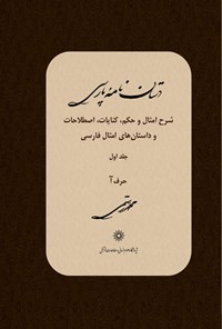 تصویر جلد کتاب دستان‌نامه پارسی؛ شرح امثال و حکم، کنایات اصطلاحات و داستان‌های امثال فارسی (جلد اول)