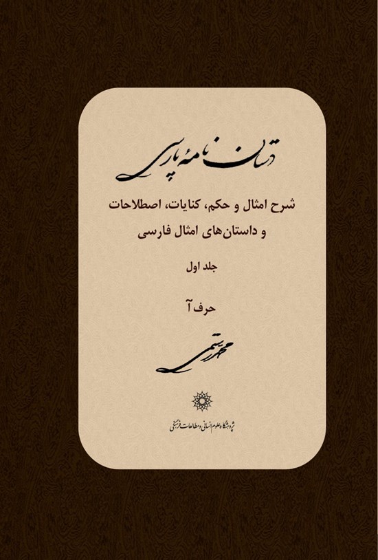 تصویر جلد کتاب دستاننامه پارسی؛ شرح امثال و حکم، کنایات اصطلاحات و داستانهای امثال فارسی (جلد اول)