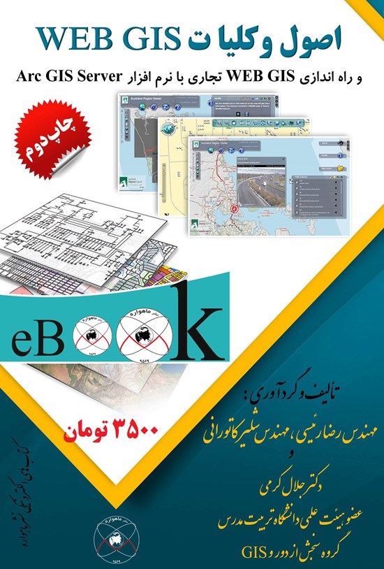 تصویر جلد کتاب اصول و کلیات web gis و راهاندازی سامانهی Web GIS تجاری با نرمافزار Arc GIS Server
