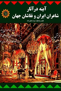 کتاب آینه در آثار شاعران ایران و نقاشان جهان اثر پدرام حکیم زاده