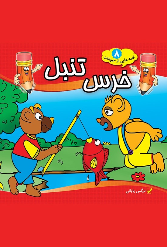 تصویر جلد کتاب خرس تنبل