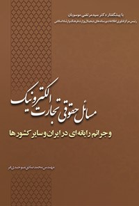 کتاب مسائل حقوقی تجارت الکترونیک و جرائم رایانه‌ای در ایران و سایر کشورها اثر محمدصادق موحدی‌فر