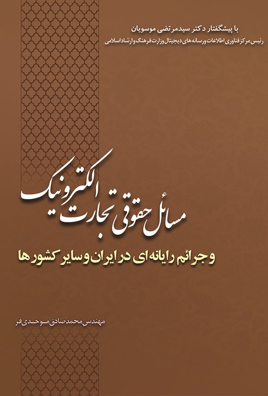 تصویر جلد کتاب مسائل حقوقی تجارت الکترونیک و جرائم رایانهای در ایران و سایر کشورها