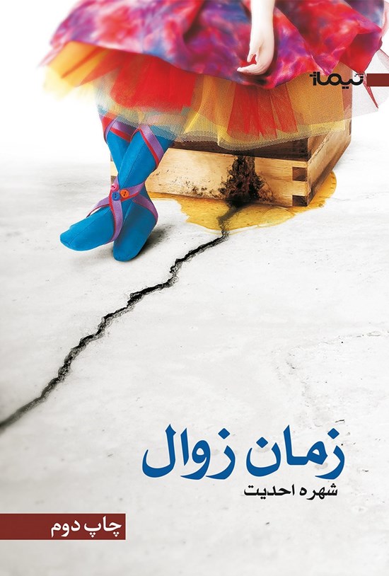 تصویر جلد کتاب زمان زوال