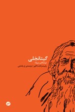 تصویر جلد کتاب گیتانجلی