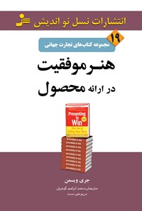 تصویر جلد کتاب هنر موفقیت در ارائه محصول (تجارت جهانی ۱۹)