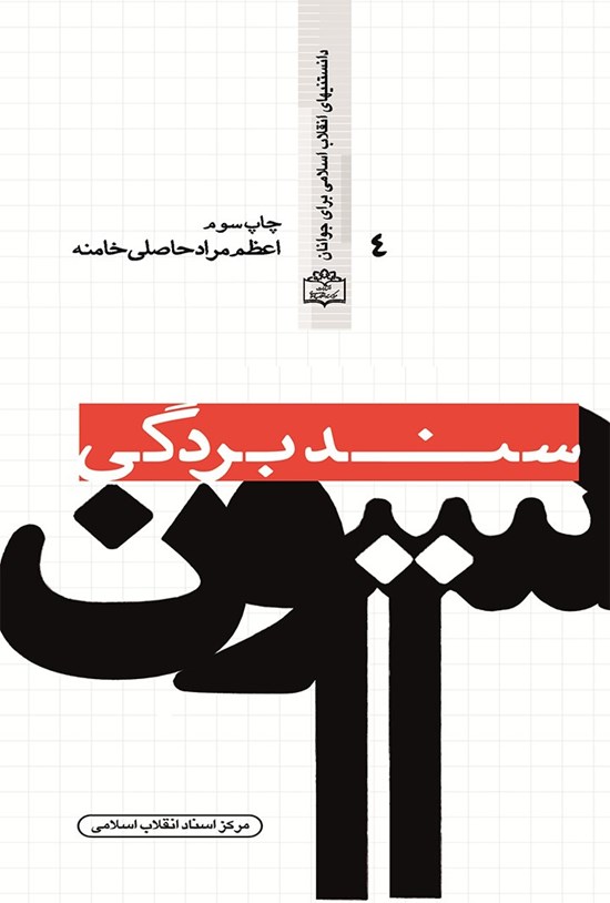 تصویر جلد کتاب سند بردگی