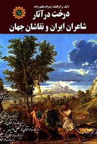 کتاب درخت در آثار شاعران ایران و نقاشان جهان اثر پدرام حکیم زاده