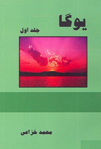 کتاب یوگا (جلد اول) اثر محمد خزاعی