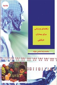 کتاب راهنمای ورزشی برای بیماران دیابتی اثر محمدرضا امامی‌خواه