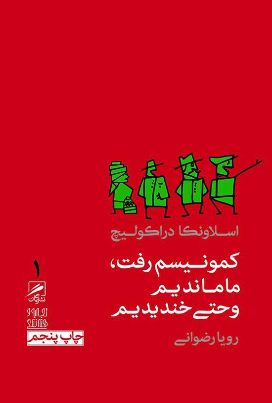 تصویر جلد کتاب کمونیسم رفت، ما ماندیم و حتی خندیدیم