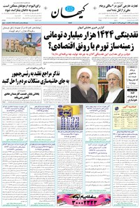 تصویر جلد کتاب کیهان - پنجشنبه ۲۸ دی ۱۳۹۶