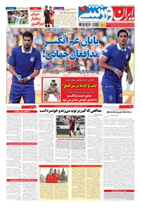 روزنامه ایران ورزشی - ۱۳۹۴ پنج شنبه ۱۱ تير روزنامه ایران ورزشی - ۱۳۹۴ پنج شنبه ۱۱ تير