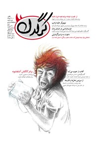 تصویر جلد کتاب هفته‌نامه کرگدن ـ شماره ۷۶ ـ ۳۰ دی ۹۶