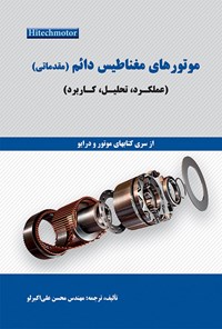 کتاب موتورهای مغناطیس دائم (مقدماتی) اثر محسن علی‌ اکبرلو