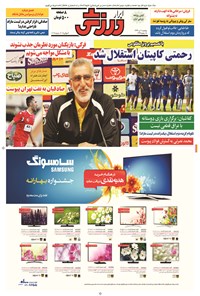 تصویر جلد کتاب ابرار ورزشی - ۱۳۹۴/۴/۱۱