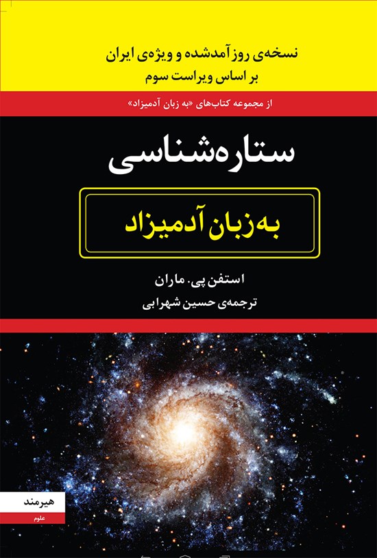 تصویر جلد کتاب ستارهشناسی به زبان آدمیزاد