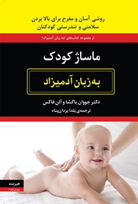 کتاب ماساژ کودک به زبان آدمیزاد اثر جووان باگشا