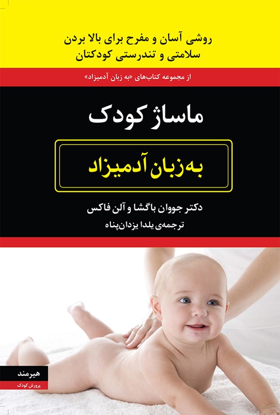 تصویر جلد کتاب ماساژ کودک به زبان آدمیزاد