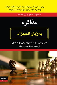 کتاب مذاکره به زبان آدمیزاد اثر مایکل سی. دونالدسون