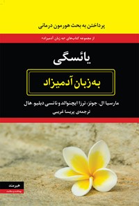 کتاب یائسگی به زبان آدمیزاد اثر مارسیا ال. جونز