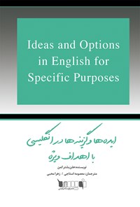 تصویر جلد کتاب ایده‌ها و گزینه‌ها در انگلیسی با اهداف ویژه