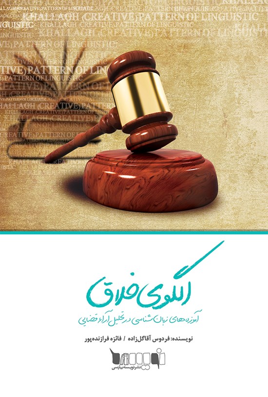 تصویر جلد کتاب الگوی خلاقِ آموزههای زبانشناسی در تحلیل آرای قضایی