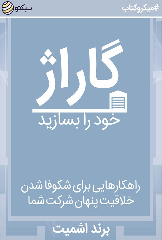تصویر جلد کتاب گاراژ خود را بسازید (خلاصه کتاب)