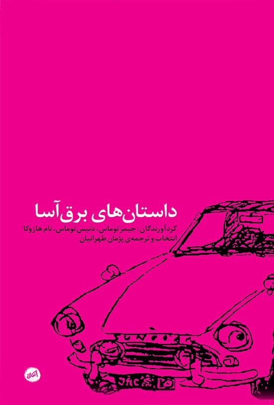 تصویر جلد کتاب داستانهای برقآسا