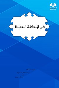 کتاب فی‌ المحادثه الحدیثه اثر سیدمصطفی احمدپناه